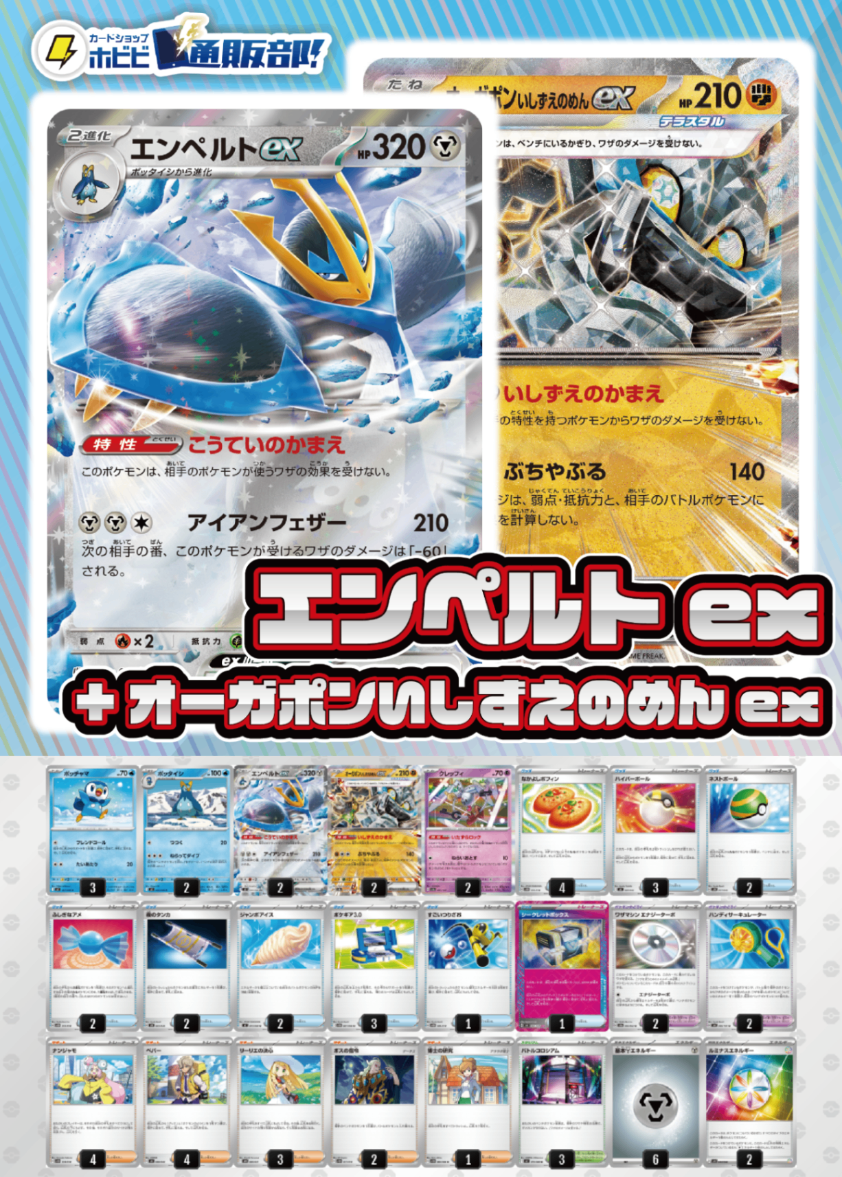 【デッキ販売】エンペルトex+オーガポンいしずえのめんex【インフェルノX環境！】