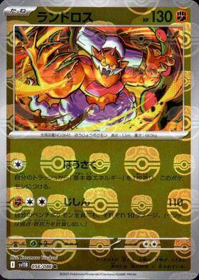 【状態A】ランドロス(マスターボールミラー)[056/086][R][SV11B]