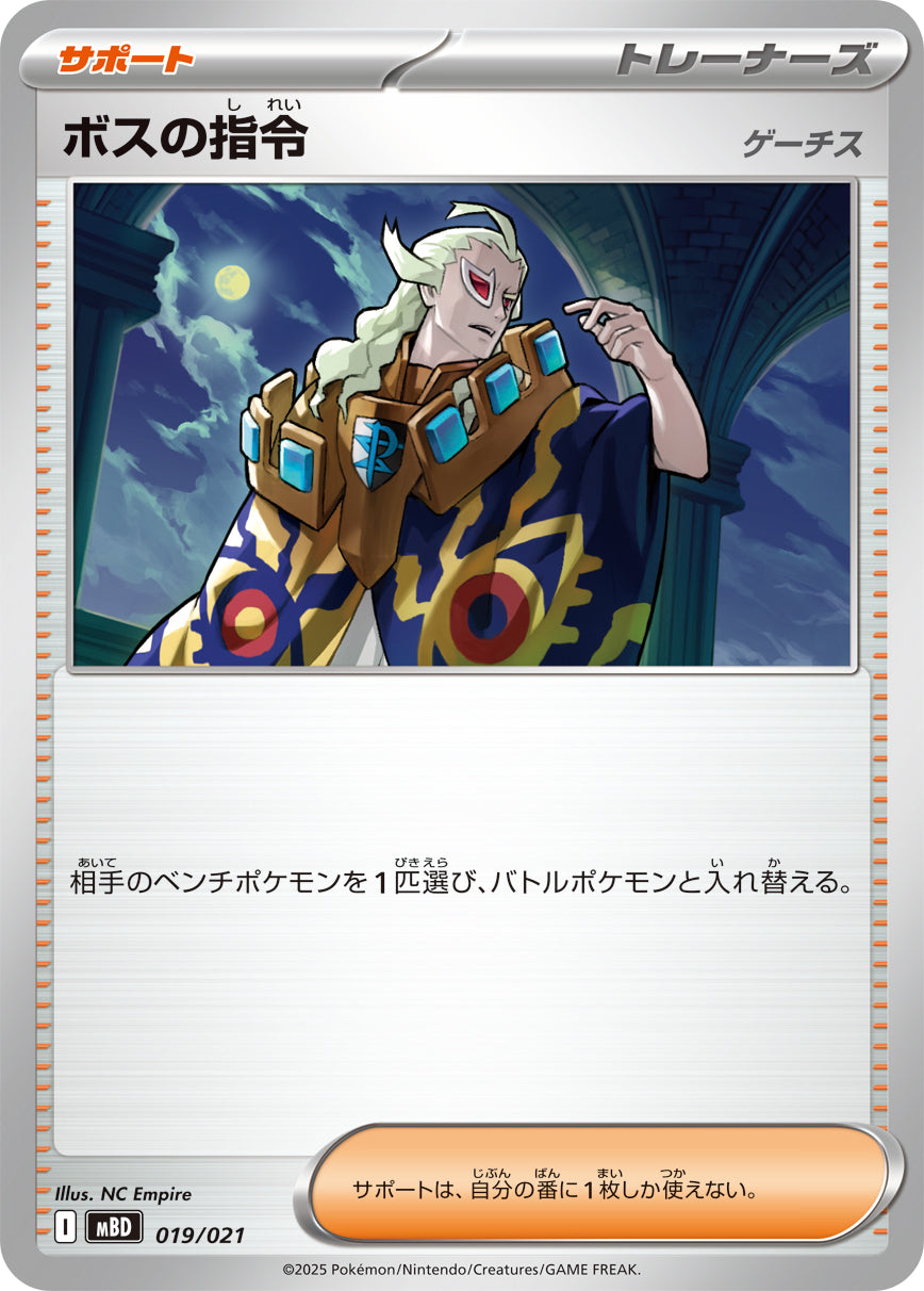 【状態B】ボスの指令 ゲーチス[019/021][-][MBD]