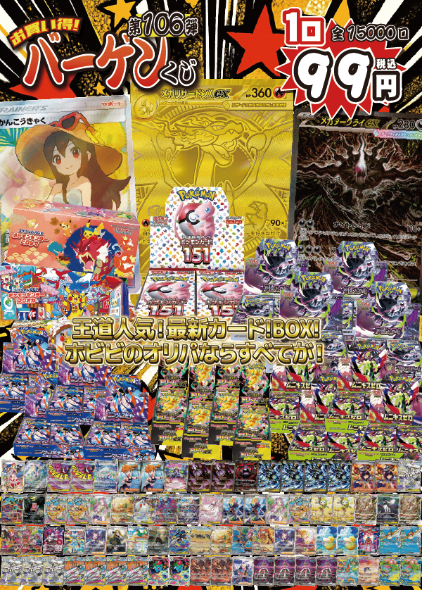 【大好評99円ポケカオリパ】第１０６弾バーゲンくじ【《メガリザードンXex MUR》、《かんこうきゃく SR》・《メガダークライex SAR》！《ポケモンカード151》にスペシャルBOX ポケセン 各種に人気BOX！99円15000口】