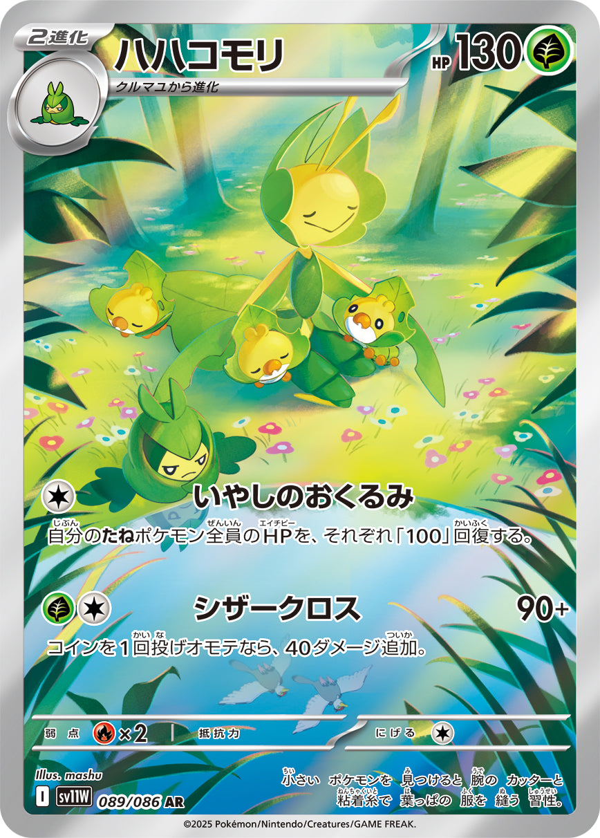 【状態A】ハハコモリ[089/086][AR][SV11W]