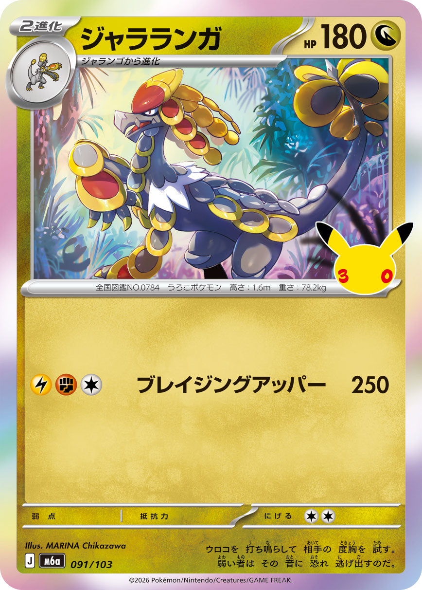 【状態A】ジャラランガ[091/103][-][M6a]