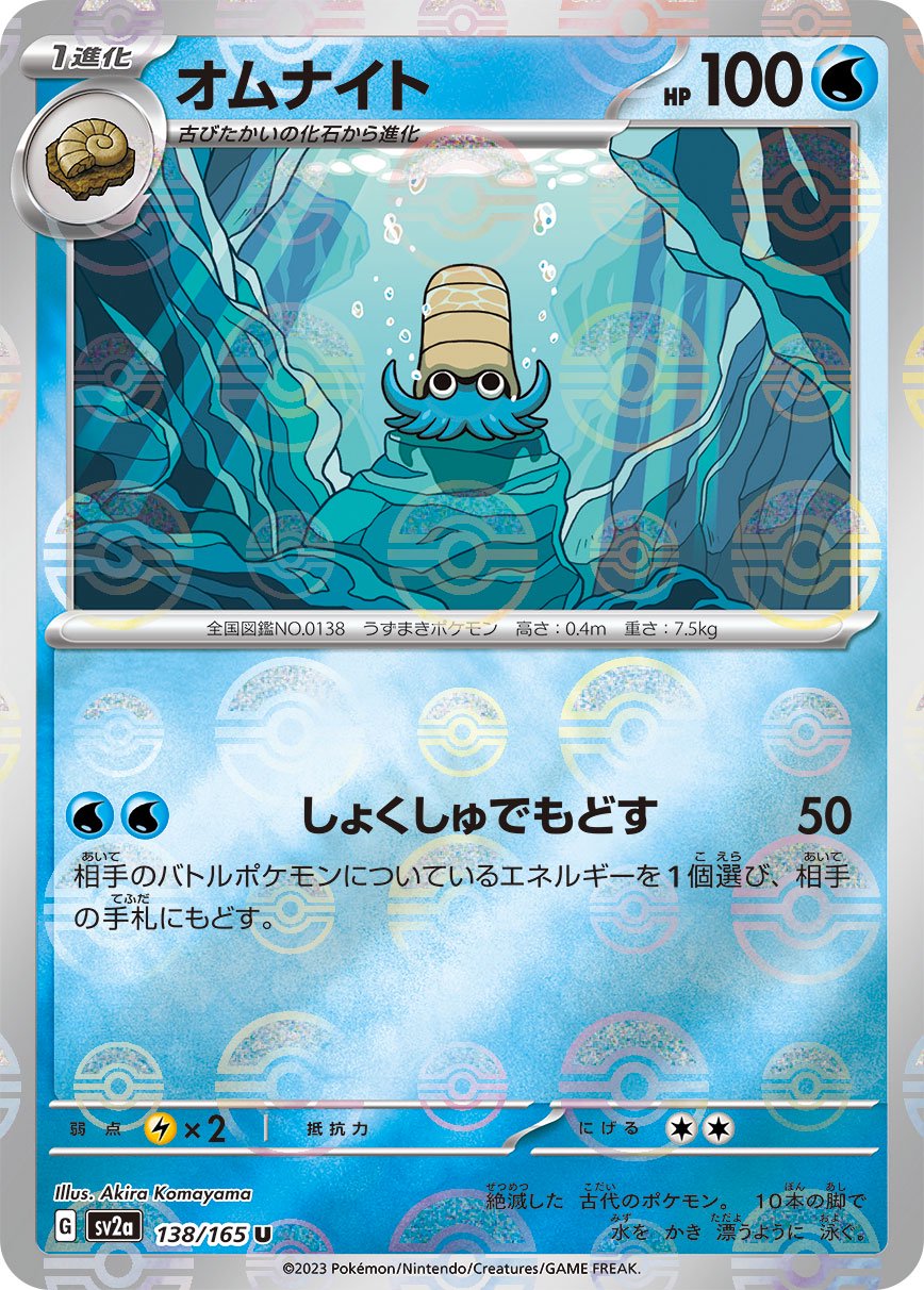 【状態B】オムナイト(モンスターボールミラー)[138/165][C][SV2a]