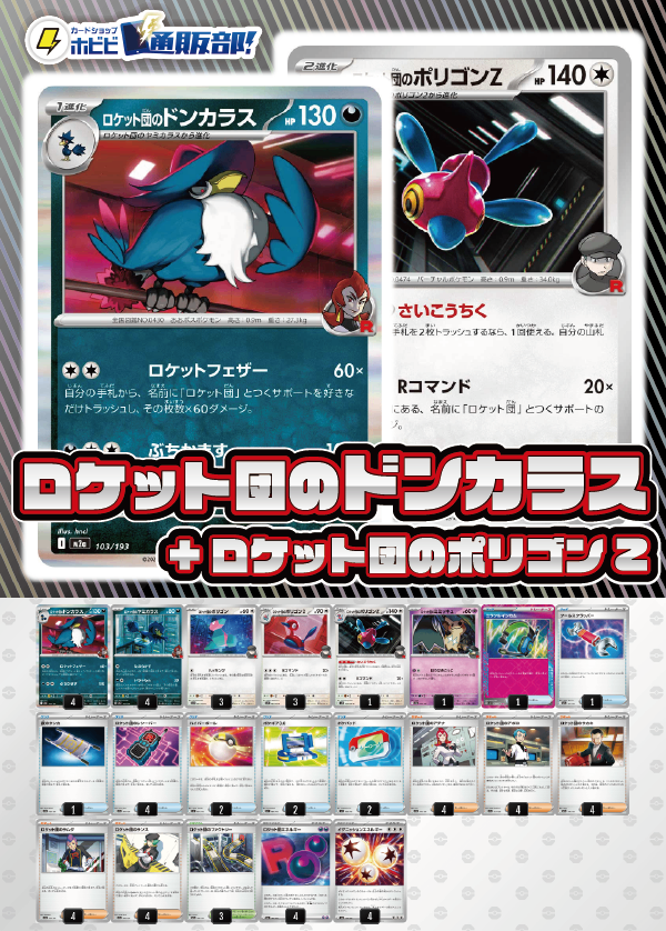 【デッキ販売】ロケット団のドンカラス+ロケット団のポリゴン【ムニキスゼロ環境・新スタンレギュスタート！】