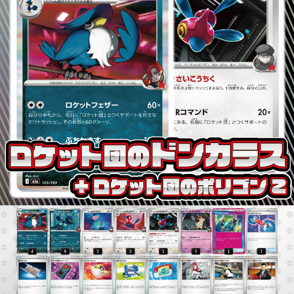 デッキ販売】ロケット団のドンカラス+ロケット団のポリゴン