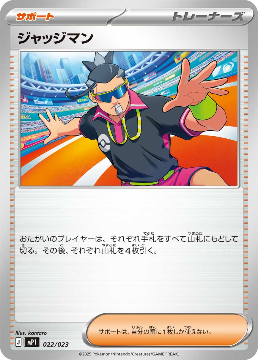 【状態B】ジャッジマン[022/023][-][MP1]