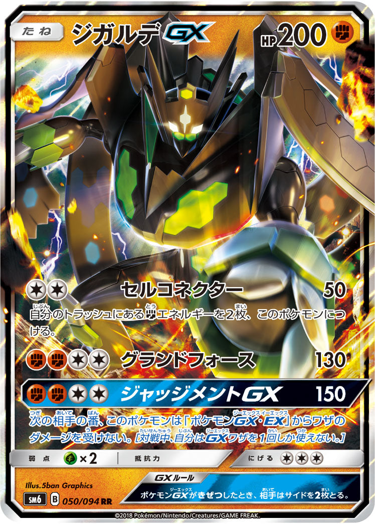 【状態A】ジガルデGX[050/094][RR][SM6]