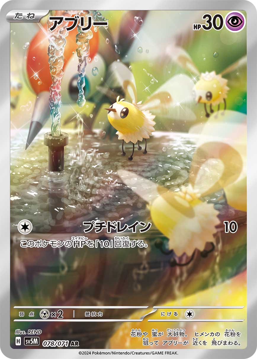 【状態B】アブリー[078/071][AR][SV5M]