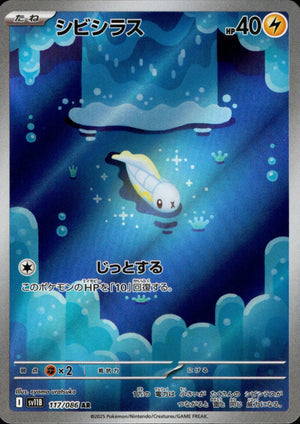 【状態B】シビシラス[117/086][AR][SV11B]