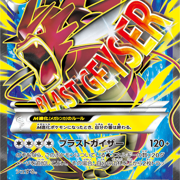 状態B】MギャラドスEX[082/080][SR][XY9]