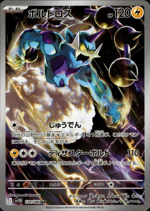 【状態A】ボルトロス[120/086][AR][SV11B]