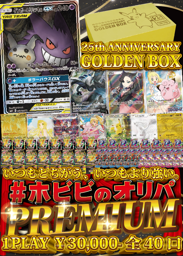 【#ホビビのオリパPREMIUM】より上のSTAGE-へ。2026年も、皆様と共に。いつもと違う、いつもより強いホビビのオリパ。【30,000円40口】