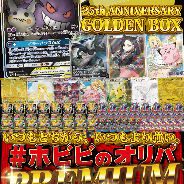 ホビビのオリパPREMIUM】より上のSTAGE-へ。2026年も、皆様と共に