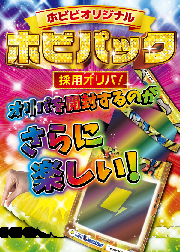 【#ホビビのオリパPREMIUM】ホビビ、新章-NEW STAGE-へ。いつもと違う、いつもより強いホビビのオリパ。【30,000円30口】