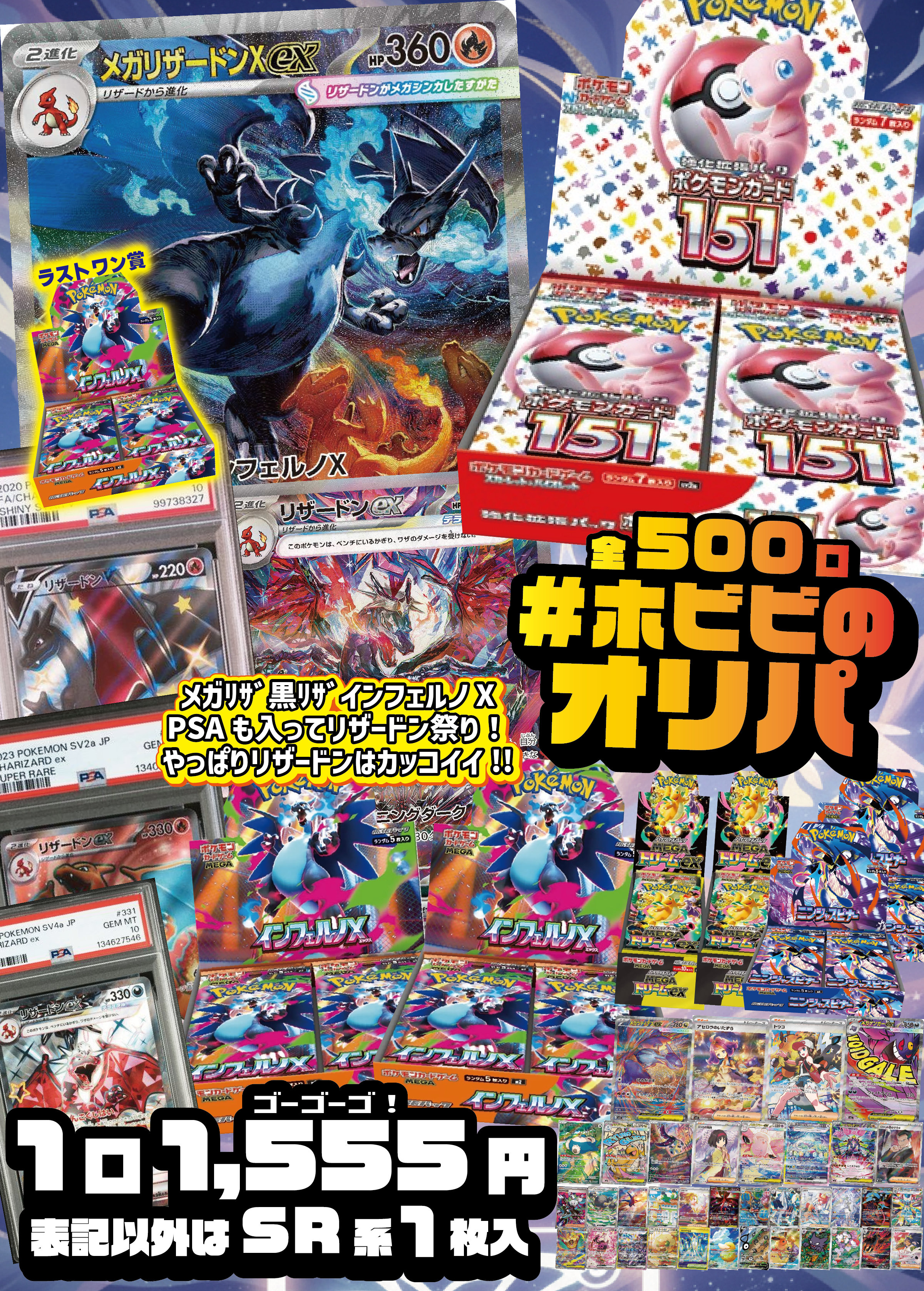 【#ホビビのオリパ】メガリザードンexSARにポケモンカード151、黒リザSARにPSA10のリザードン、とにかくリザードン！★ラストワン賞あり★Ｗチャンス賞あり★【1,555円500口】