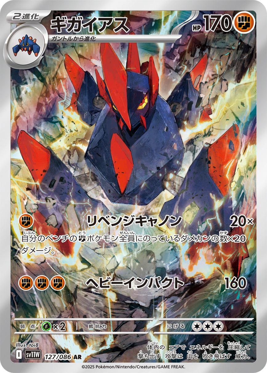 【状態A】ギガイアス[127/086][AR][SV11W]