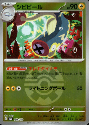 【状態A】シビビール(ボールミラー)[048/193][-][M2a]