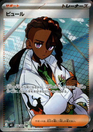 【状態A】ピュール[106/080][SR][M3]