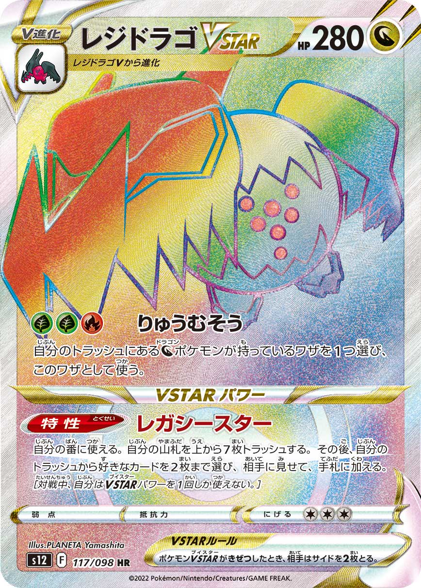 【状態A】レジドラゴVSTAR[117/098][HR][S12]
