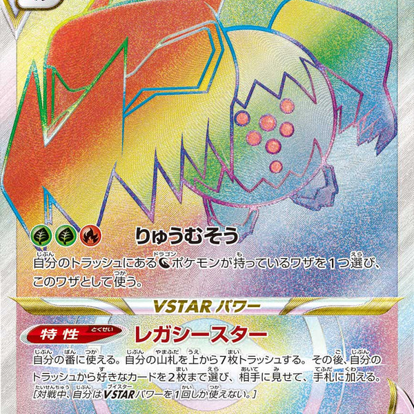 状態A】レジドラゴVSTAR[117/098][HR][S12]