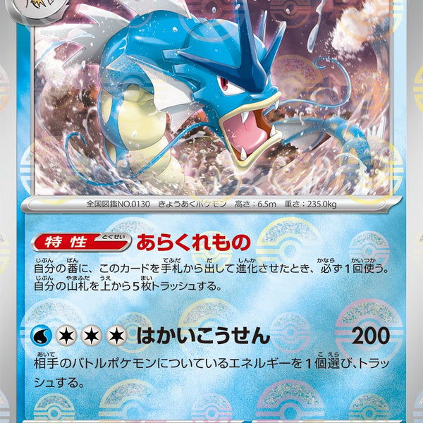130／165 ギャラドス　マスターボール 状態A】ギャラドス(マスターボールミラー)[130/165][R][SV2a]