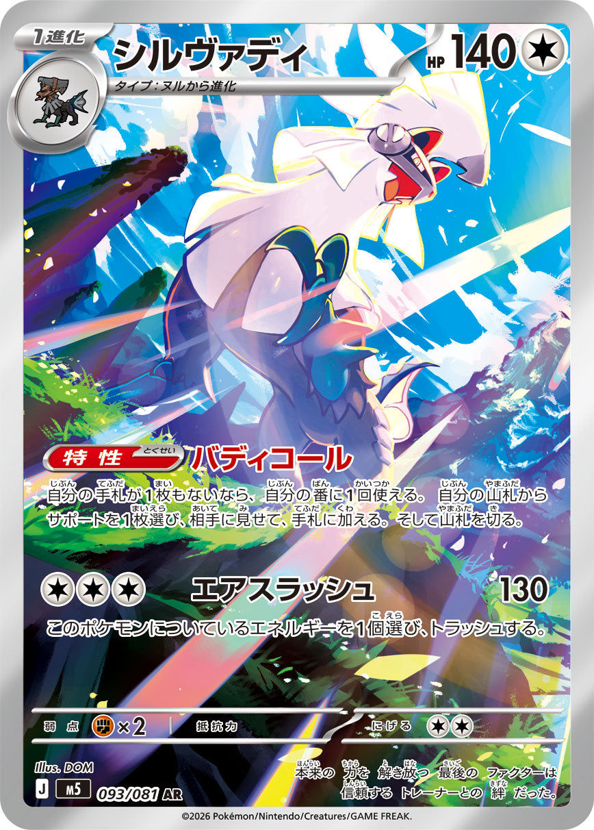 【状態A】シルヴァディ[093/081][AR][M5]