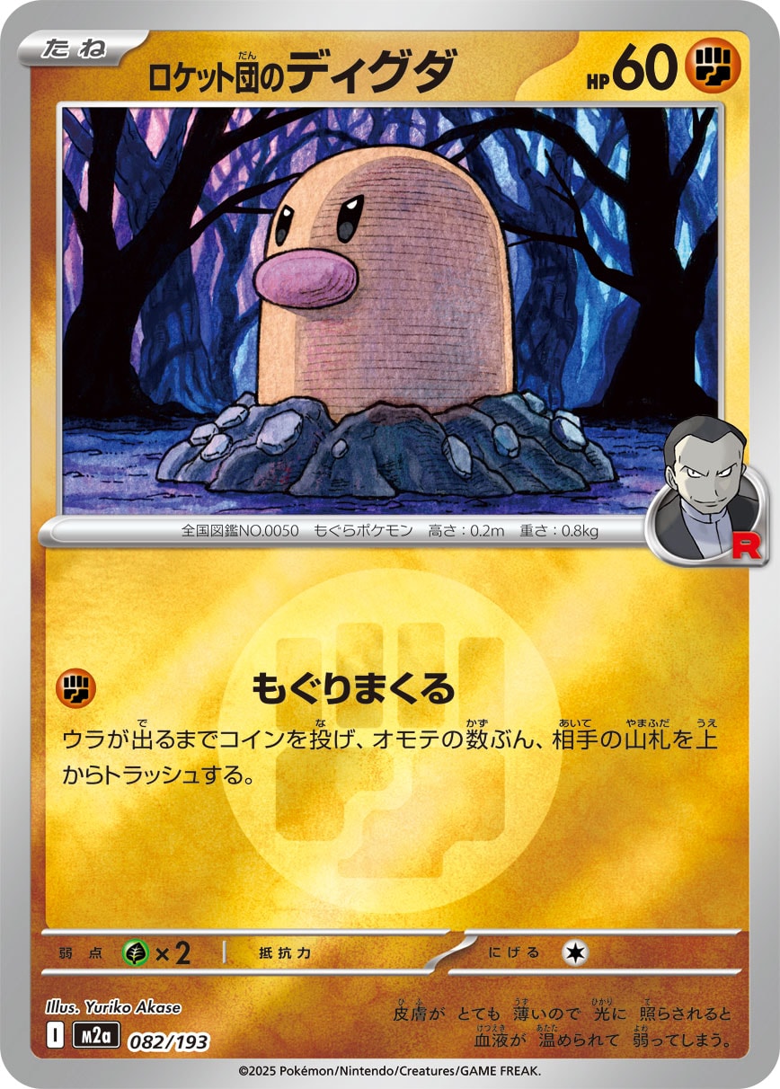 【状態A】ロケット団のディグダ(タイプミラー)[082/193][-][M2a]