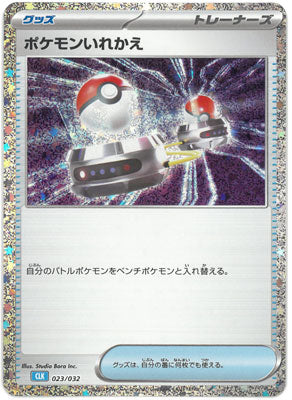 【状態A】ポケモンいれかえ(※公式大会使用不可)[023/032][-][CLK]