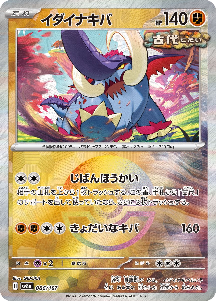 【状態A】イダイナキバ(マスターボールミラー)[086/187][-][SV8a]