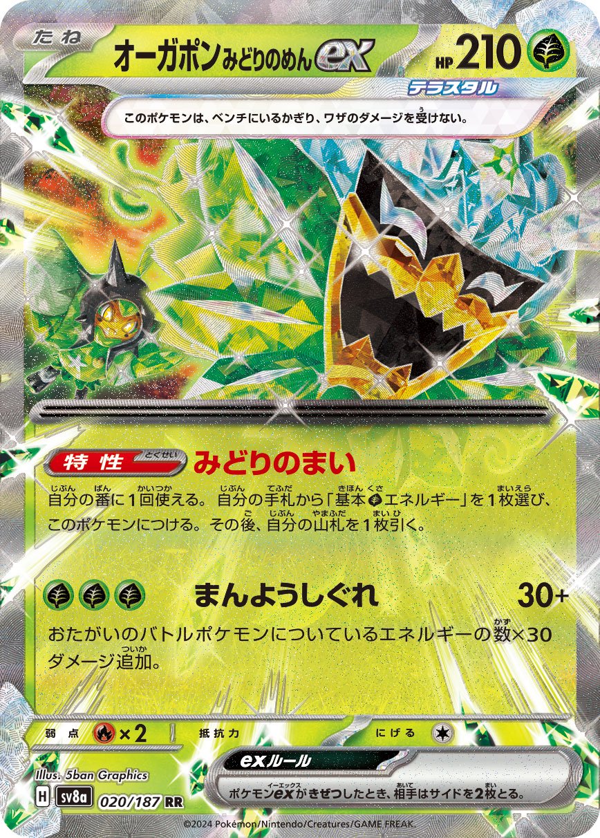 【SALE特価】オーガポン みどりのめんex[020/187][RR][SV8a]