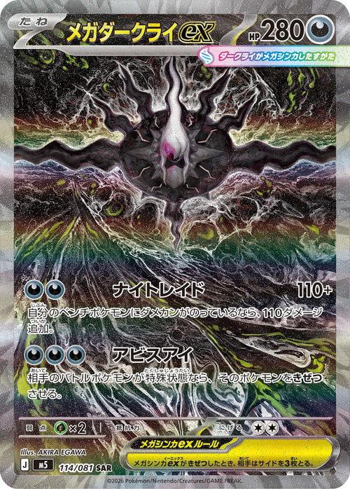 【状態A】メガダークライex[114/081][SAR][M5]