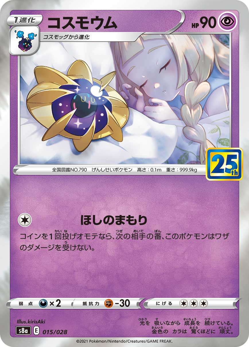【状態B】コスモウム[015/028][-][S8a]