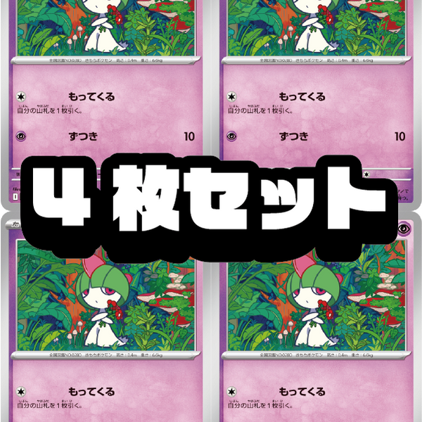 4枚セット販売】ラルトス[040/063][C][M1S]【状態A】