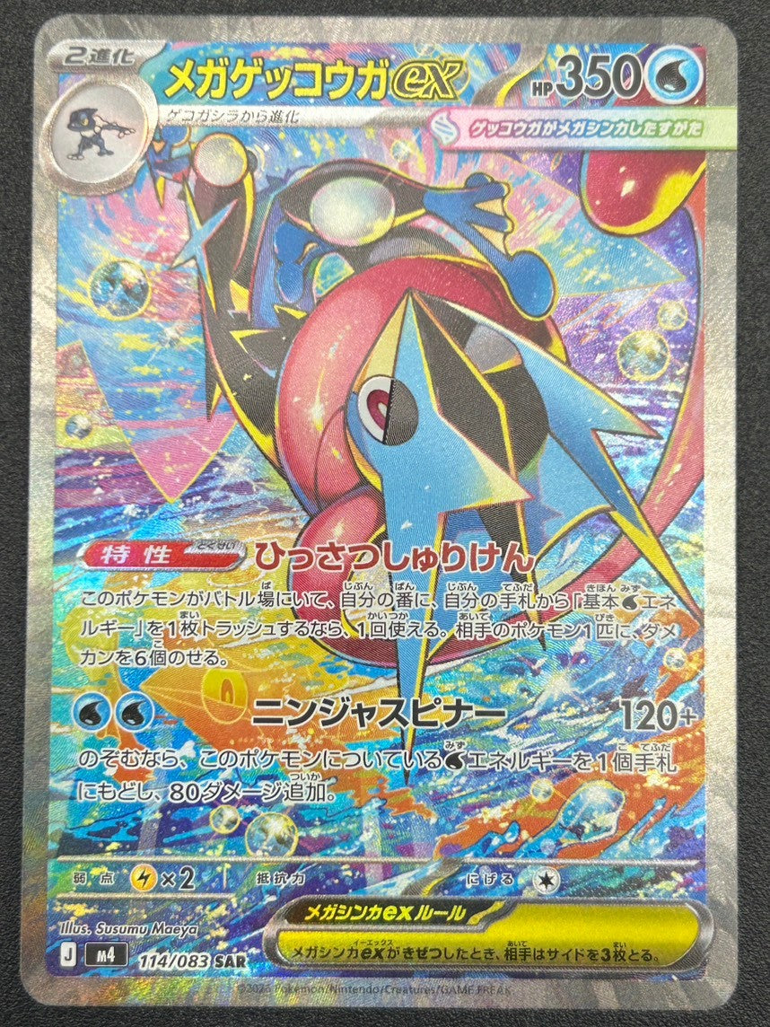 【状態A】メガゲッコウガex[114/083][SAR][M4]【実物写真掲載】【管理コード:	ITIC200DIVWK】