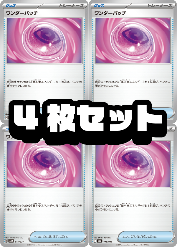 【４枚セット販売】ワンダーパッチ[015/021][-][MBD]【状態A】