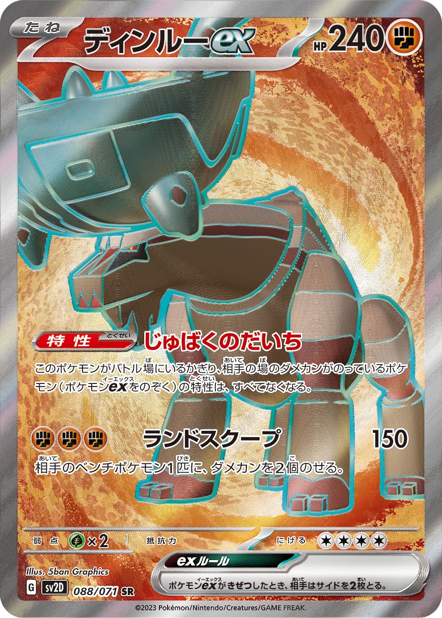 【状態B】ディンルーex[088/071][SR][SV2D]