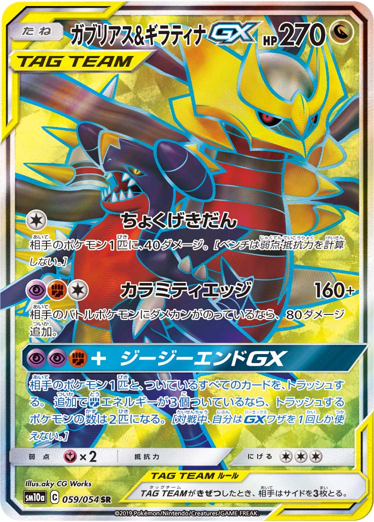 【状態B】ガブリアス&ギラティナGX[059/054][SR][SM10a]