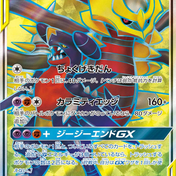 状態B】ガブリアス&ギラティナGX[059/054][SR][SM10a]