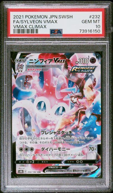 【PSA10鑑定品】ニンフィアVMAX[232/184][CSR][S8b]【73916150/実物写真掲載】