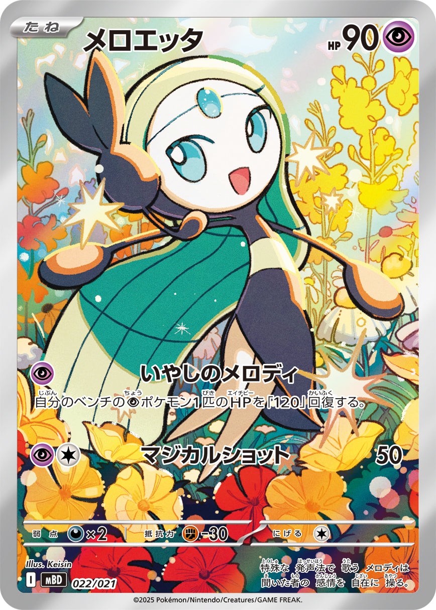 【SALE特価】メロエッタ(AR仕様)[022/021][-][MBD]