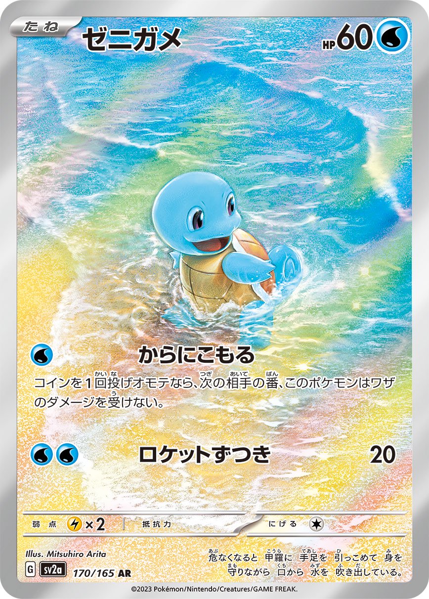 【SALE特価】ゼニガメ[170/165][AR][SV2a]