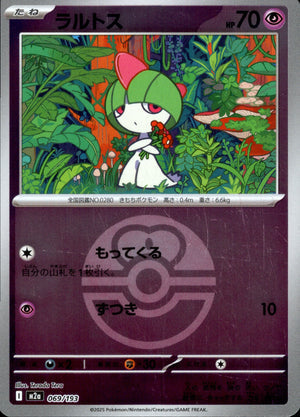 【状態A】ラルトス(ボールミラー)[069/193][-][M2a]