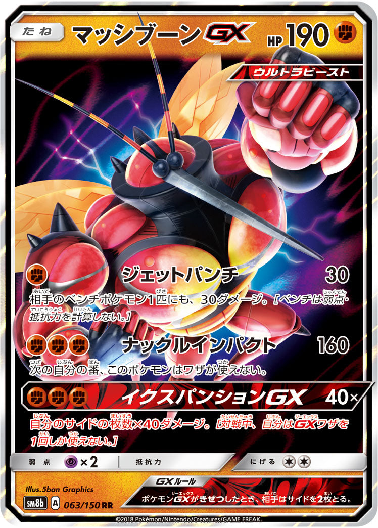 【状態A】マッシブーンGX[063/150][RR][SM8b]