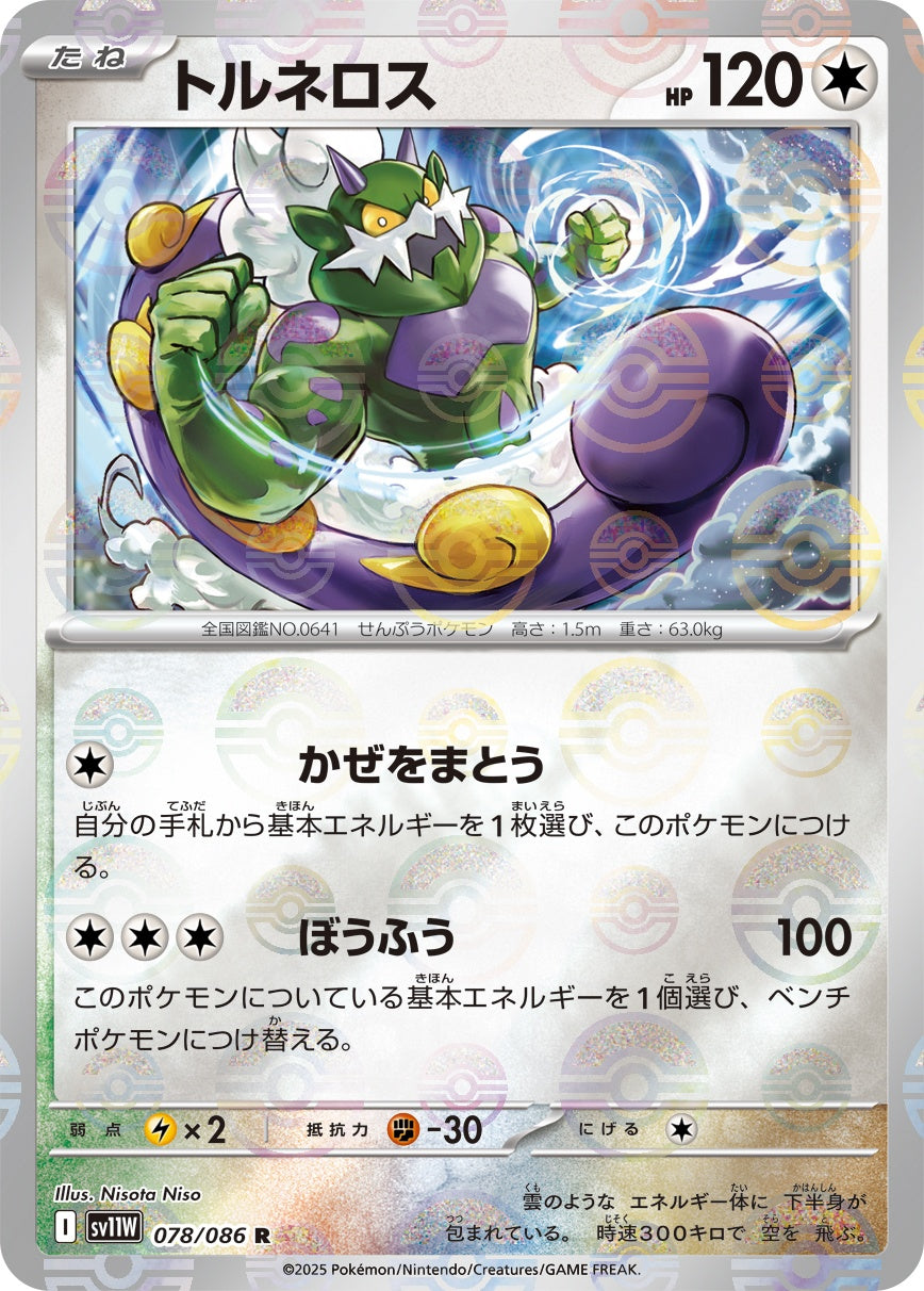 【状態A】トルネロス(モンスターボールミラー)[078/086][R][SV11W]