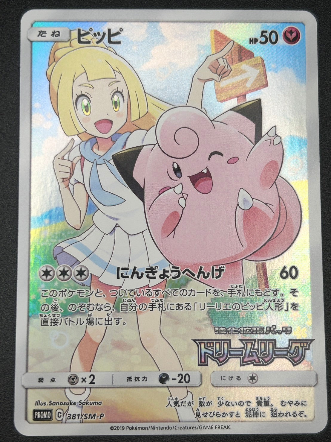 【状態A-】ピッピ(CHR仕様)[381/SM-P][P][プロモ]【実物写真掲載】【管理コード:	ITP74EFQ1I6K】