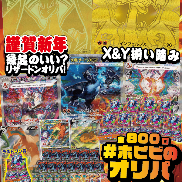 ホビビのオリパ】謹賀新年!!《メガリザードンYex(MUR)》&《メガ ホビビのオリパ】謹賀新年!!《メガリザードンYex(MUR)》&《メガ