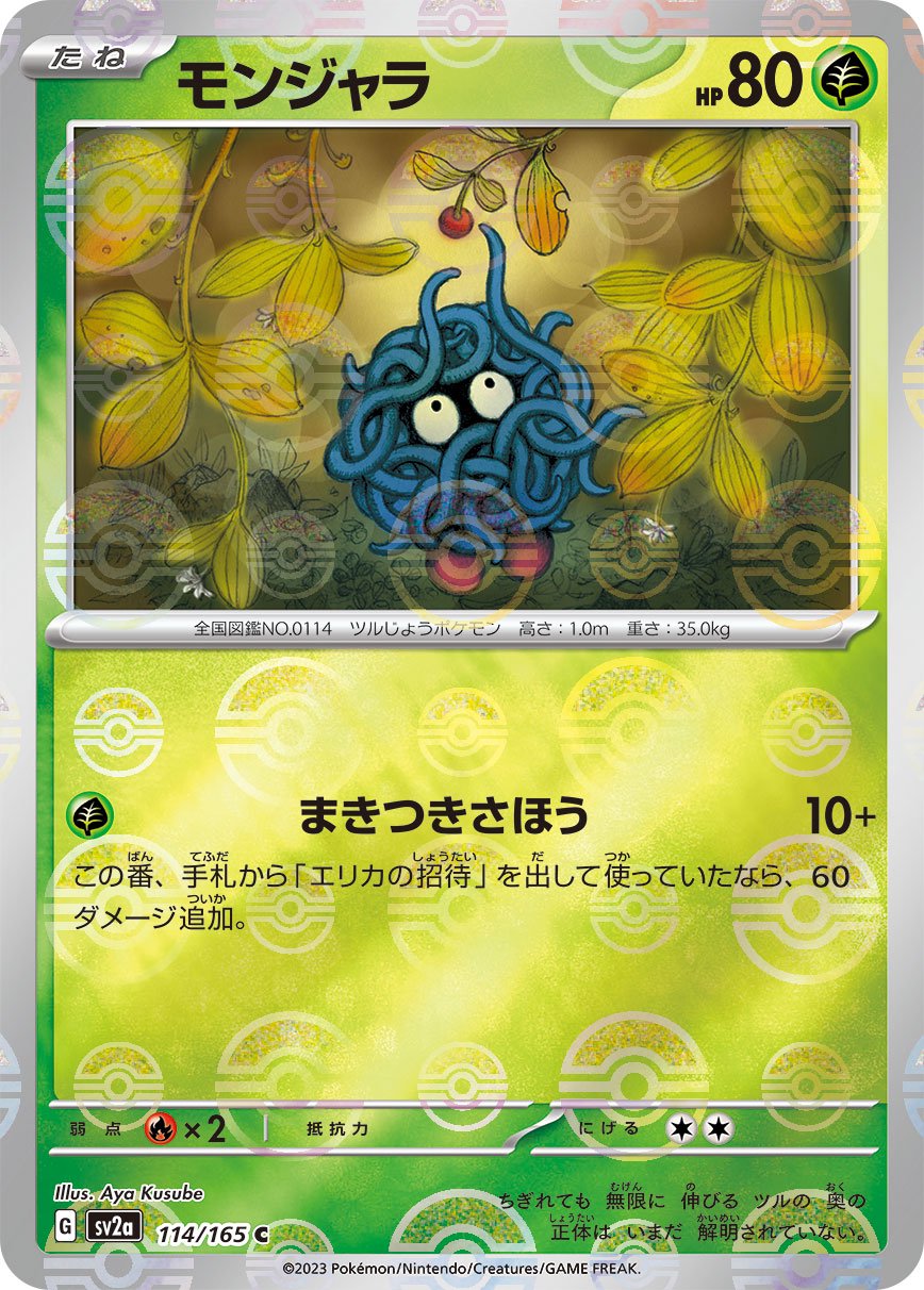 【状態B】モンジャラ(モンスターボールミラー)[114/165][C][SV2a]
