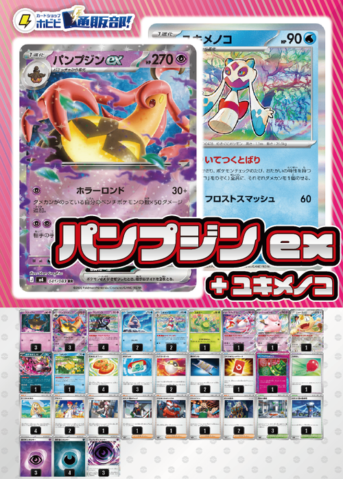 【デッキ販売】パンプジンex+ユキメノコ･マシマシラ【ニンジャスピナー環境】
