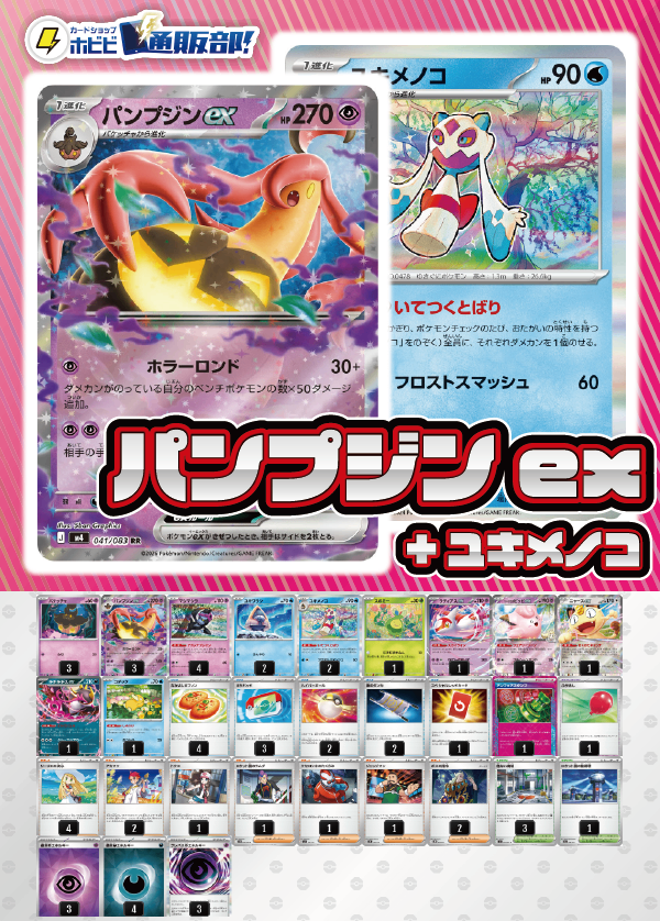 【デッキ販売】パンプジンex+ユキメノコ･マシマシラ【ニンジャスピナー環境】