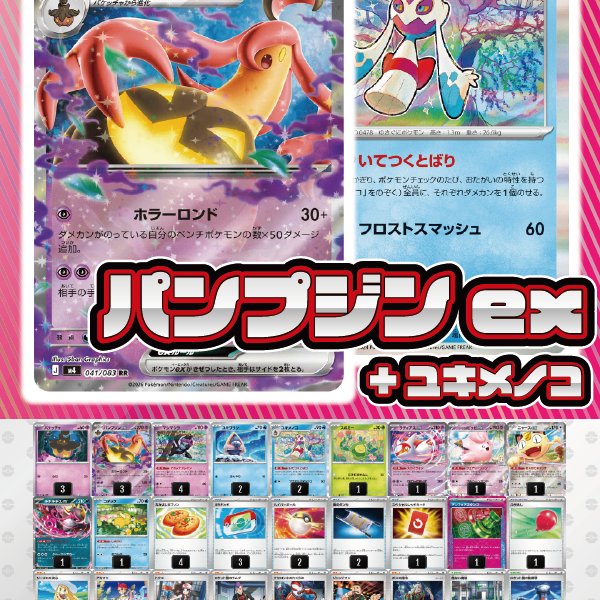 デッキ販売】パンプジンex+ユキメノコ・マシマシラ【ニンジャスピナー